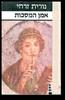 אמן המסכות - נורית זרחי 