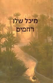 רחמים (יד 2 כחדש) - מיכל שלו זמורה ביתן