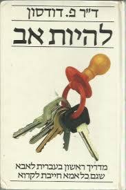 להיות אב - דר פ. דודסון זמורה ביתן
