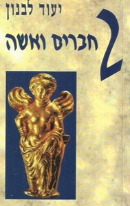 שני חברים ואשה - יעוד לבנון  זמורה ביתן