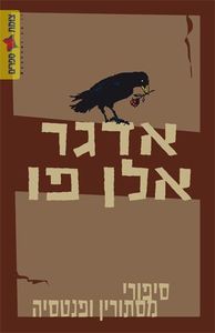 סיפורי מסתורין ופנטסיה (יד 2) - אדגר אלן פו זמורה ביתן