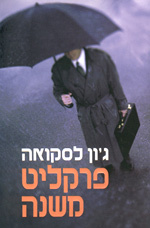 פרקליט משנה (יד 2)- - גון לסקואה  זמורה ביתן
