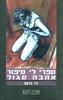 ספרי לי סיפור אהבה סגול (יד 2)- ניר ברעם 