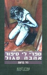 ספרי לי סיפור אהבה סגול (יד 2)- ניר ברעם  זמורה ביתן