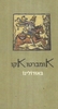 באודולינו - אומברטו אקו 