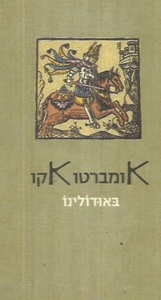 באודולינו - אומברטו אקו זמורה ביתן