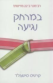 במרחק נגיעה (יד 2) - קרטיס סיטנפלד זמורה ביתן