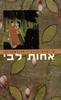אחות לבי (יד 2 כחדש) - ציטרה בנרגי דיווארוני 