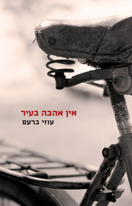 אין אהבה בעיר - עוזי ברעם  זמורה ביתן