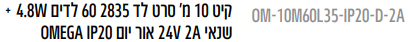 קיט 10 מ' סרט 60 לדים 4.8W אור יום