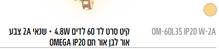 קיט סרט לד 60 לדים W4.8 + שנאי A2 צבע אור לבן אור חם 20IP OMEG
