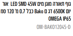 גוף תאורה מוגן מים W45 SMD LED אור יום K6500 דג ם Bako כבל 0.7 מ' 120 סמ OMEGA IP65
