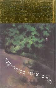 ואלס איטי בסידר בנד (יד 2)- רוברט גיימס וולר  זמורה ביתן
