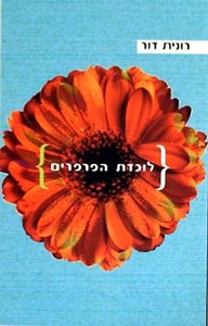 לוכדת הפרפרים  (יד 2)- רונית דור זמורה ביתן