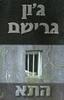 גון גרישם (יד 2)- התא 