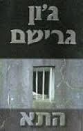 גון גרישם (יד 2)- התא  זמורה ביתן