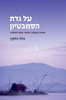 על גדת הסמבסטיון - הלל הלקין 