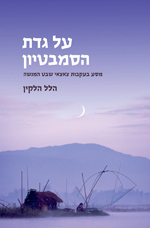על גדת הסמבסטיון - הלל הלקין  זמורה ביתן