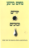 יורים ובוכים -  נחום ברנע 