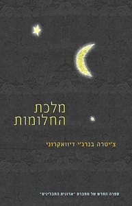 מלכת החלומות - ציטרה בנרגי דיווארוני  זמורה ביתן