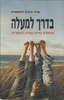 בדרך למעלה - שירי ודורון ליבשטיין 