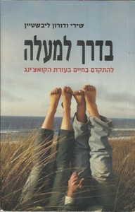 בדרך למעלה - שירי ודורון ליבשטיין  זמורה ביתן