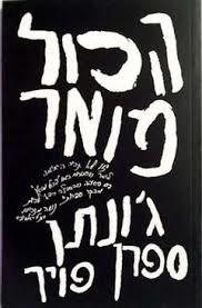הכול מואר - גונתן ספרן פויר  זמורה ביתן