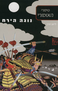נוגה הירח - ליאן הרן זמורה ביתן