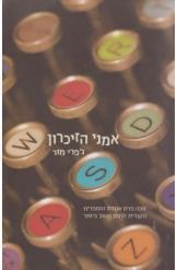 אמני הזכרון - גפרי מור  זמורה ביתן