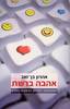 אהבה ברשת (יד2)- אהרון בן זאב