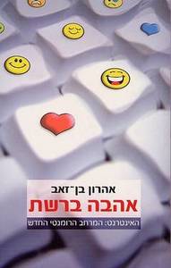 אהבה ברשת (יד2)- אהרון בן זאב זמורה ביתן