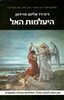 היעלמות האל (יד 2)- ריצרד אליוט פרידמן 