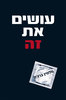 עושים את זה - מלווין ברגס 