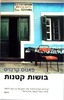 בושות קטנות (יד 2)- פאנוס קרנזיס 