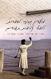 מועדון גרנזי לספרות ולפאי קליפות תפודים (יד 2) - מרי אן שייפר אנני בארוז  זמורה ביתן