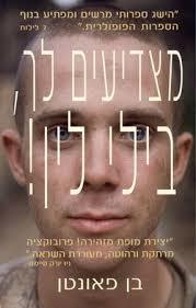 מצדיעים לך בילי לין - בן פונטיין  זמורה ביתן