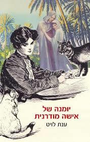 יומנה של אישה מודרנית - ענת לויט  זמורה ביתן