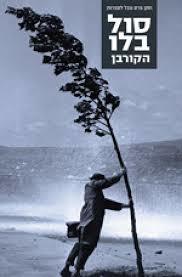 הקורבן - סול בלו  זמורה ביתן