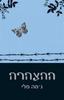 ההצהרה (יד 2 כחדש)  - גמה מלי 