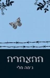ההצהרה (יד 2 כחדש)  - גמה מלי  זמורה ביתן