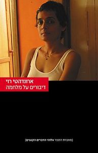 דיבורים על מלחמה - ארונדהטי רוי  זמורה ביתן