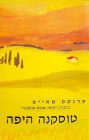 טוסקנה היפה - פרנסס מאייס  זמורה ביתן