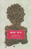 זרעי קסם - ו.ס. נאיפול 