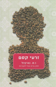 זרעי קסם - ו.ס. נאיפול  זמורה ביתן