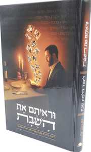 וראיתם את השבת - הלכות שבת