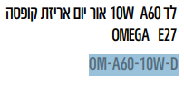 לד 60A W10 אור יום אריזת קופסה OMEGA E27