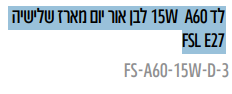 מנורת לד 60A W15 לבן אור יום מארז שלישיה FSL E27