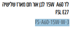 מנורת לד 60A W15 לבן אור חם מארז שלישיה FSL E27