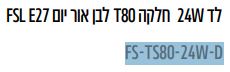 מנורת לד W24 חלקה 80T לבן אור יום 27E FSL