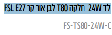 מנורת לד W24 חלקה 80T לבן אור קר 27E FSL